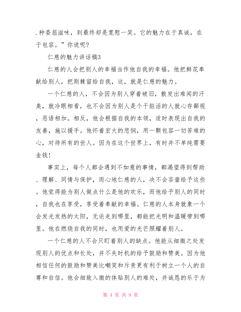 初中生国旗下关于善良的魅力讲话稿最新范文5篇大全_第4页