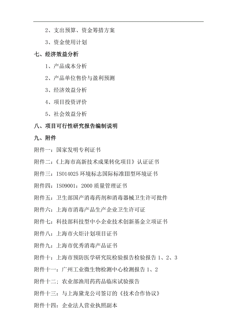 郑州经济技术开发区科技资金项目环保型抗菌高聚物黛龙素的生产与应用建设可研报告.doc_第3页