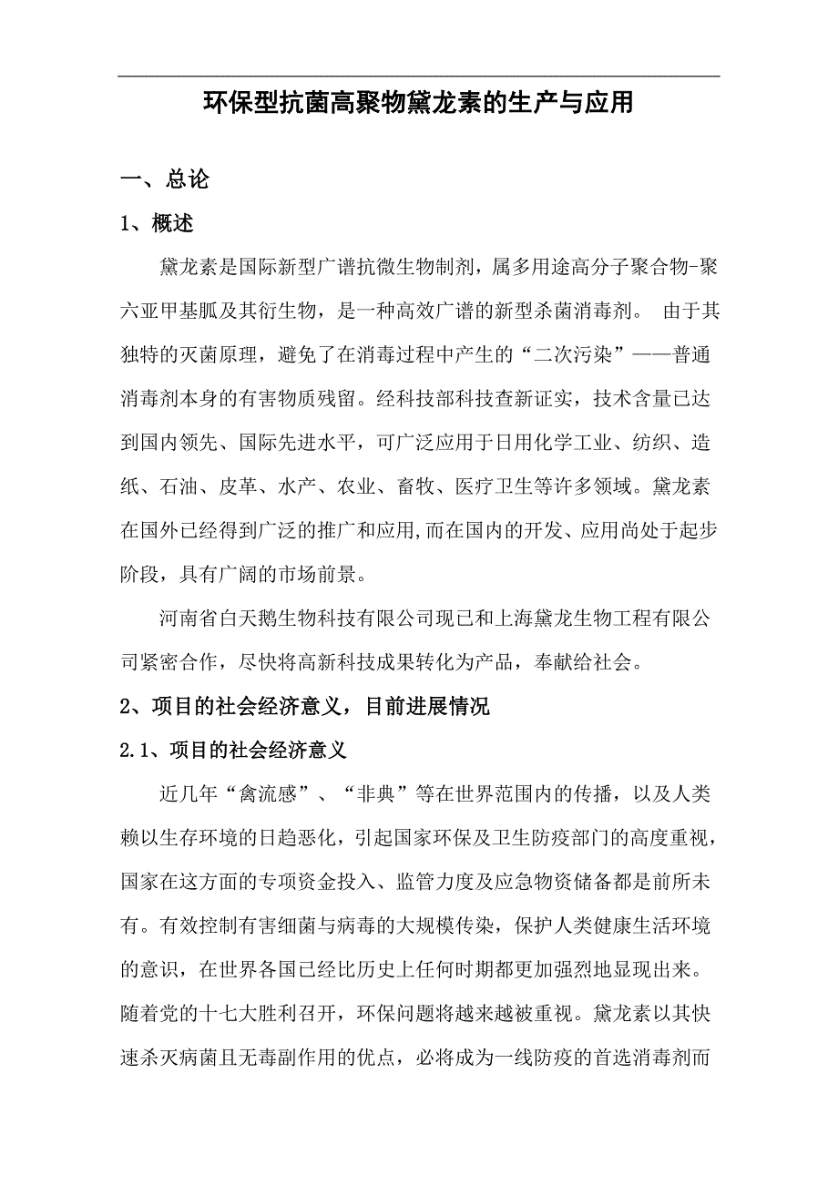 郑州经济技术开发区科技资金项目环保型抗菌高聚物黛龙素的生产与应用建设可研报告.doc_第4页