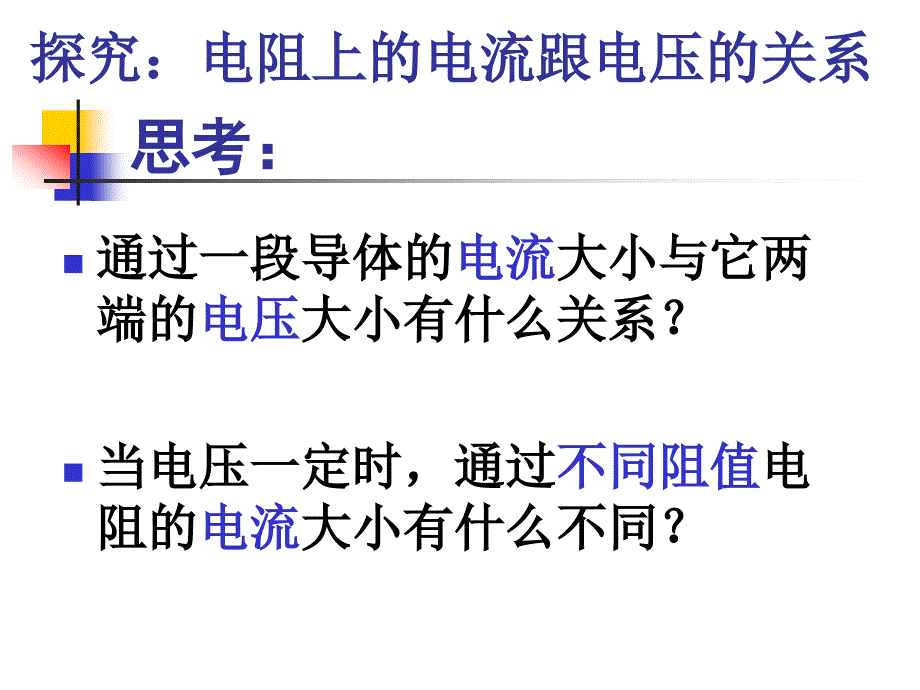 八年级物理探究电阻上的电流跟两端电压的关系.ppt_第3页