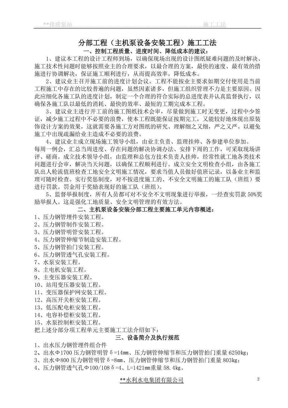 主泵机设备安装分部工程施工工法.doc_第2页