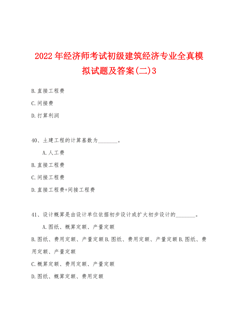 2022年经济师考试初级建筑经济专业全真模拟试题及答案(二)3.docx_第1页