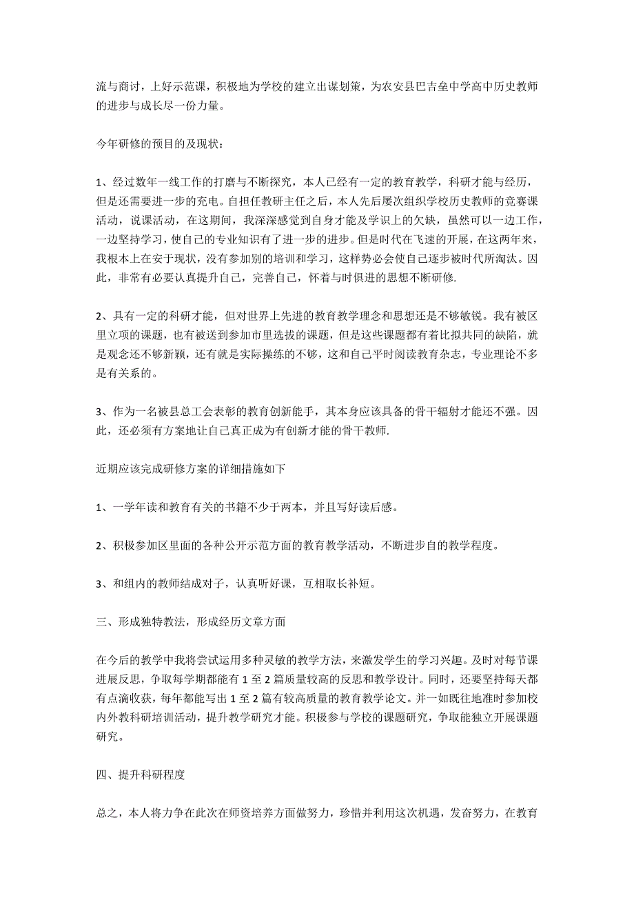 2021国培网络个人研修计划_第4页