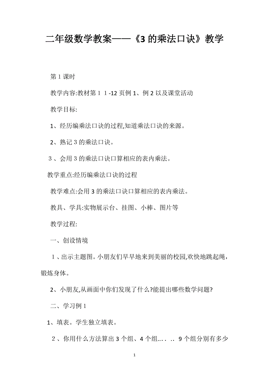 二年级数学教案3的乘法口诀教学_第1页