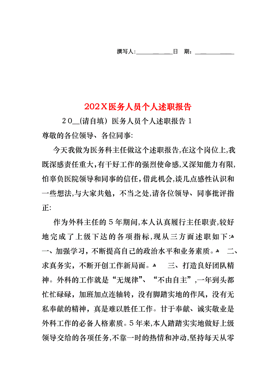 医务人员个人述职报告_第1页