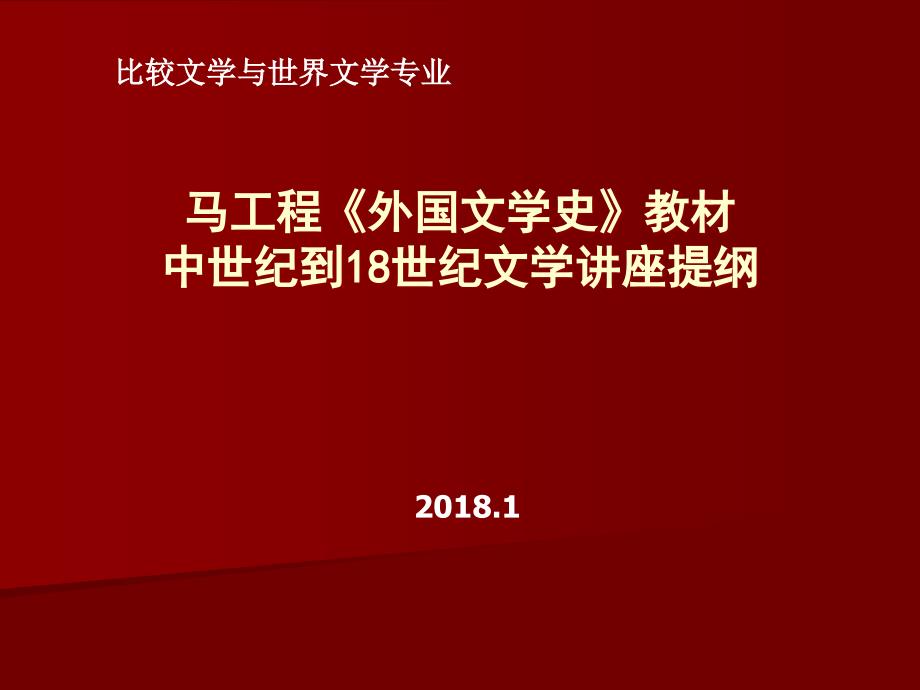 中世纪到18世纪文学讲座提纲_第1页