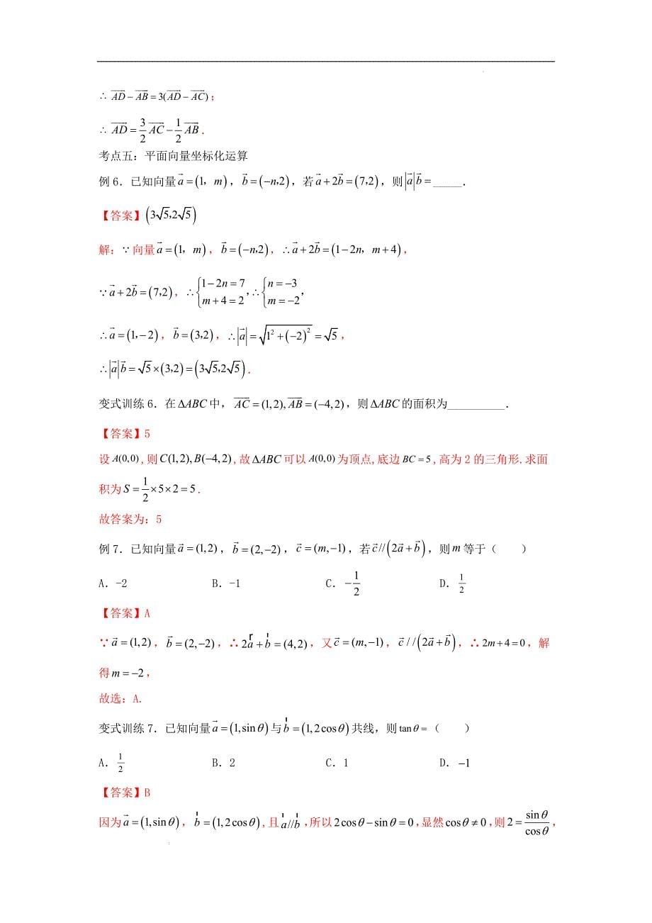 数学辅导课平面向量解析版.docx_第5页