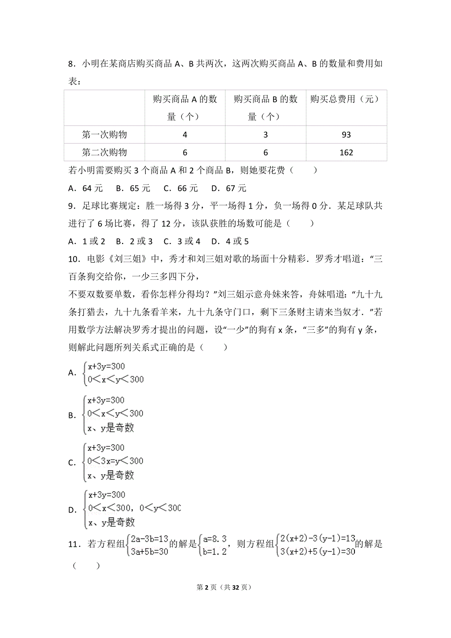 初中数学二元一次方程组提高题与常考题和培优题含解析_第2页