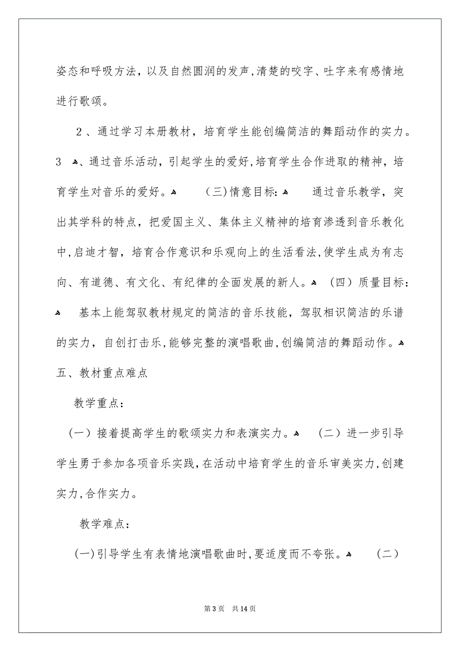 四年级上册音乐教学安排精选3篇_第3页