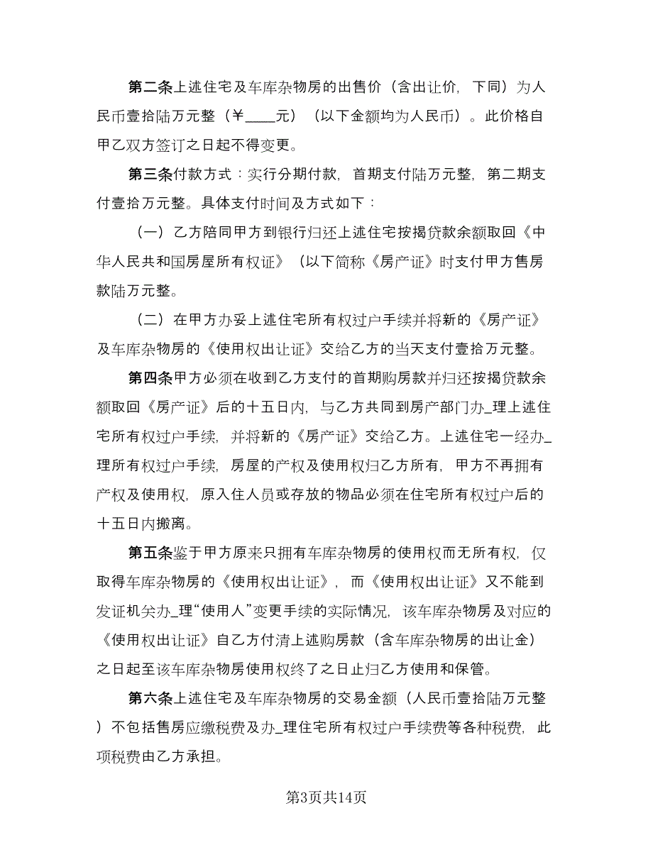 个人购房合同常规版（7篇）.doc_第3页