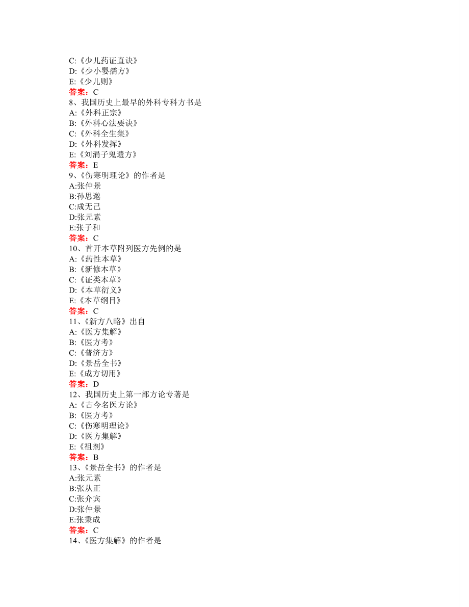 题库-方剂学.doc_第2页