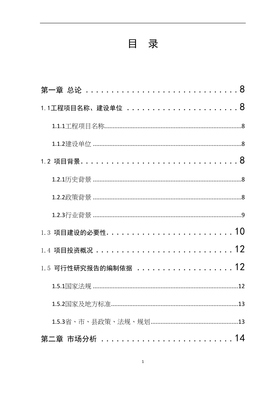 骊靬古城建设项目可行性研究报告(DOC 82页)_第1页