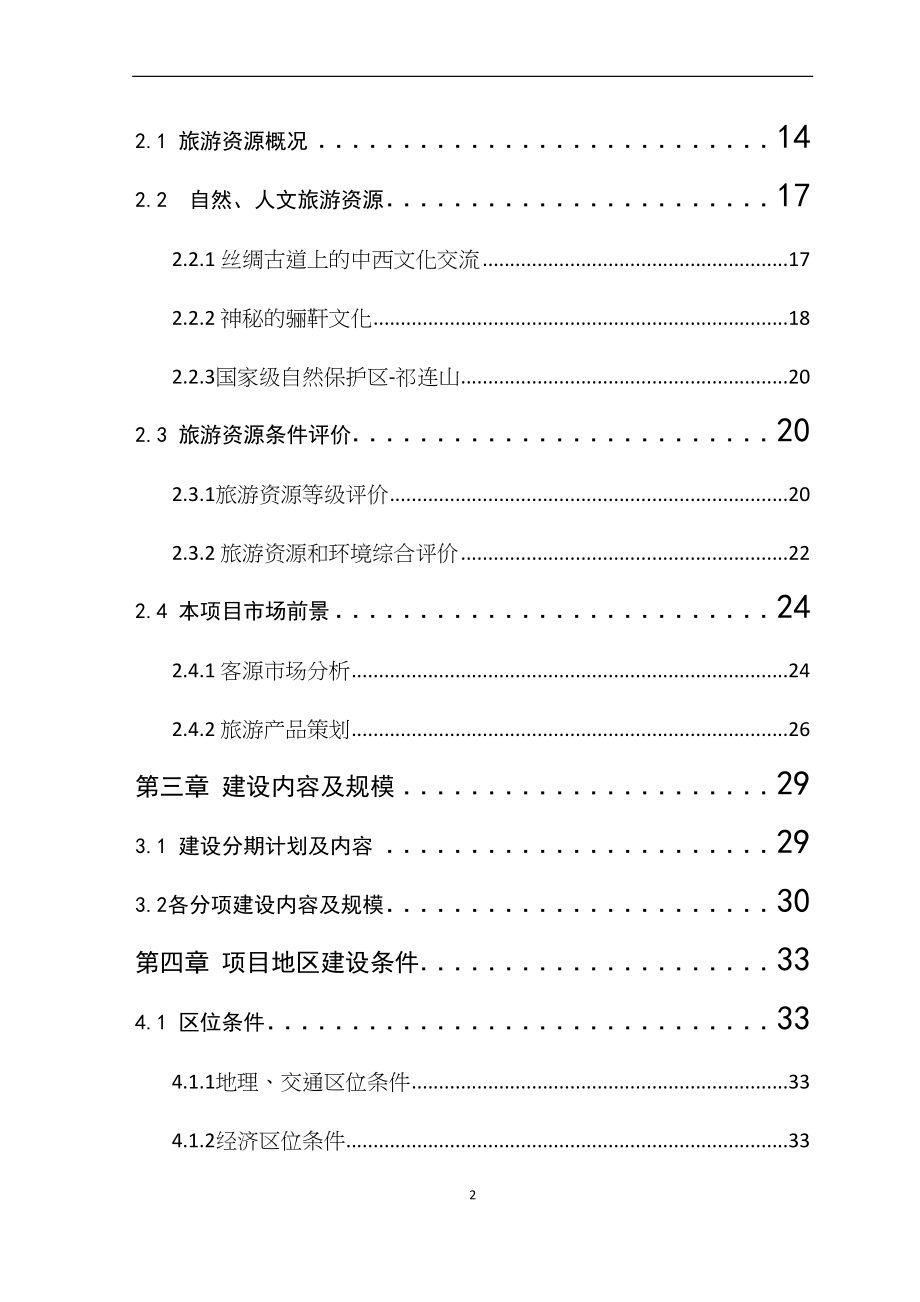 骊靬古城建设项目可行性研究报告(DOC 82页)_第2页