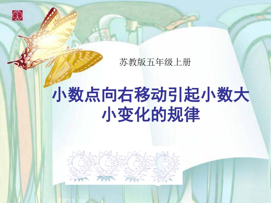 新苏教版五年级数学上册小数乘法和除法4.一个数除以101001000的计算规律优质课件29_第1页
