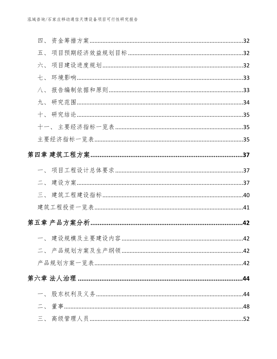 石家庄移动通信天馈设备项目可行性研究报告（范文模板）_第3页