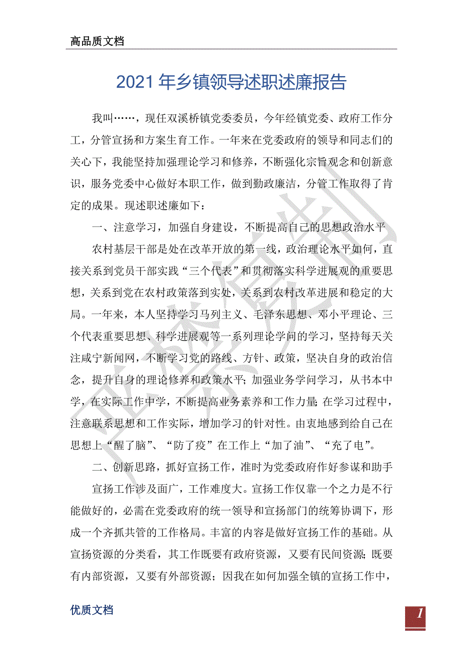 2021年乡镇领导述职述廉报告-_第1页