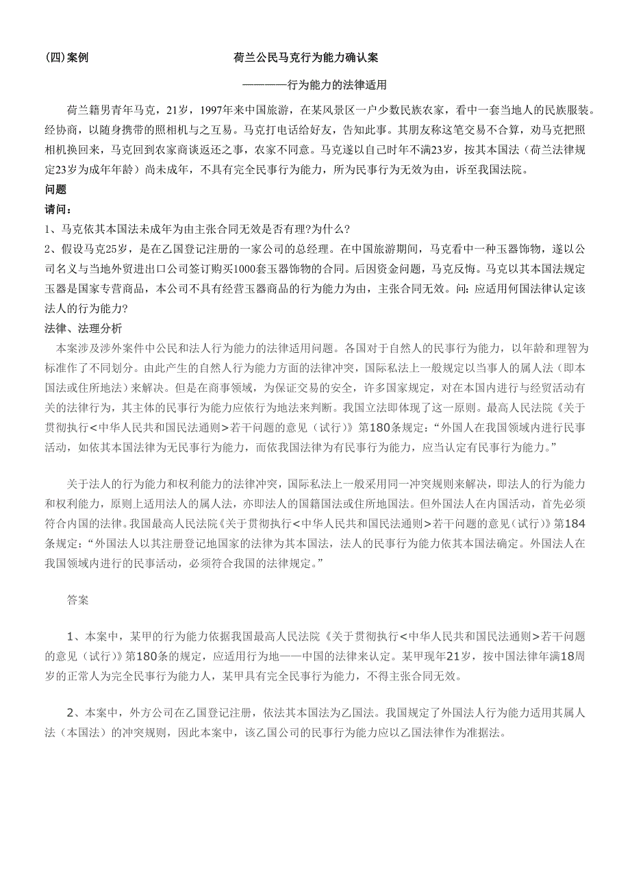 精品专题资料（2022-2023年收藏）国际私法案列分析可以.._第4页