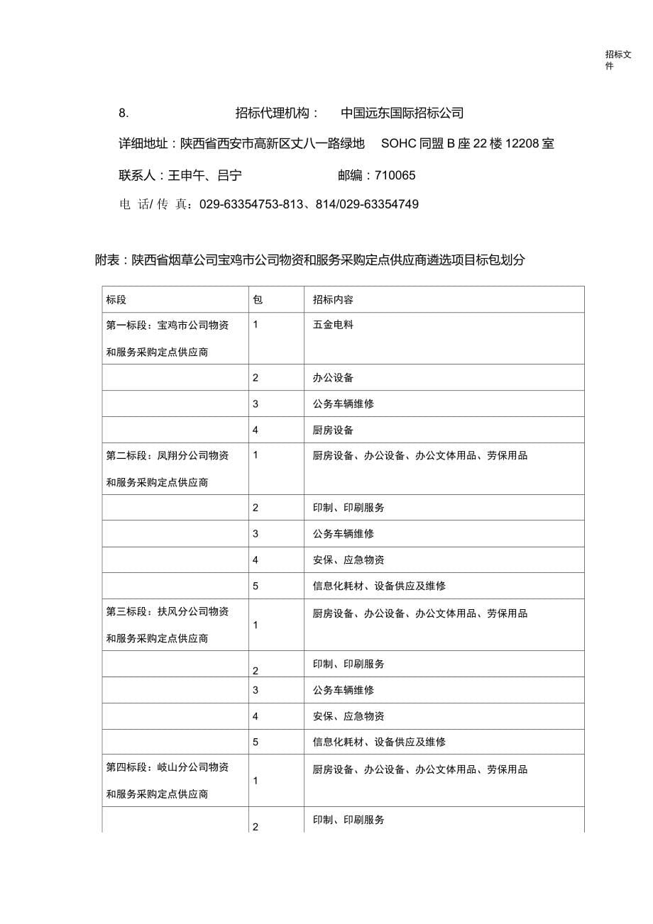 招标文件定点供应商定稿_第5页