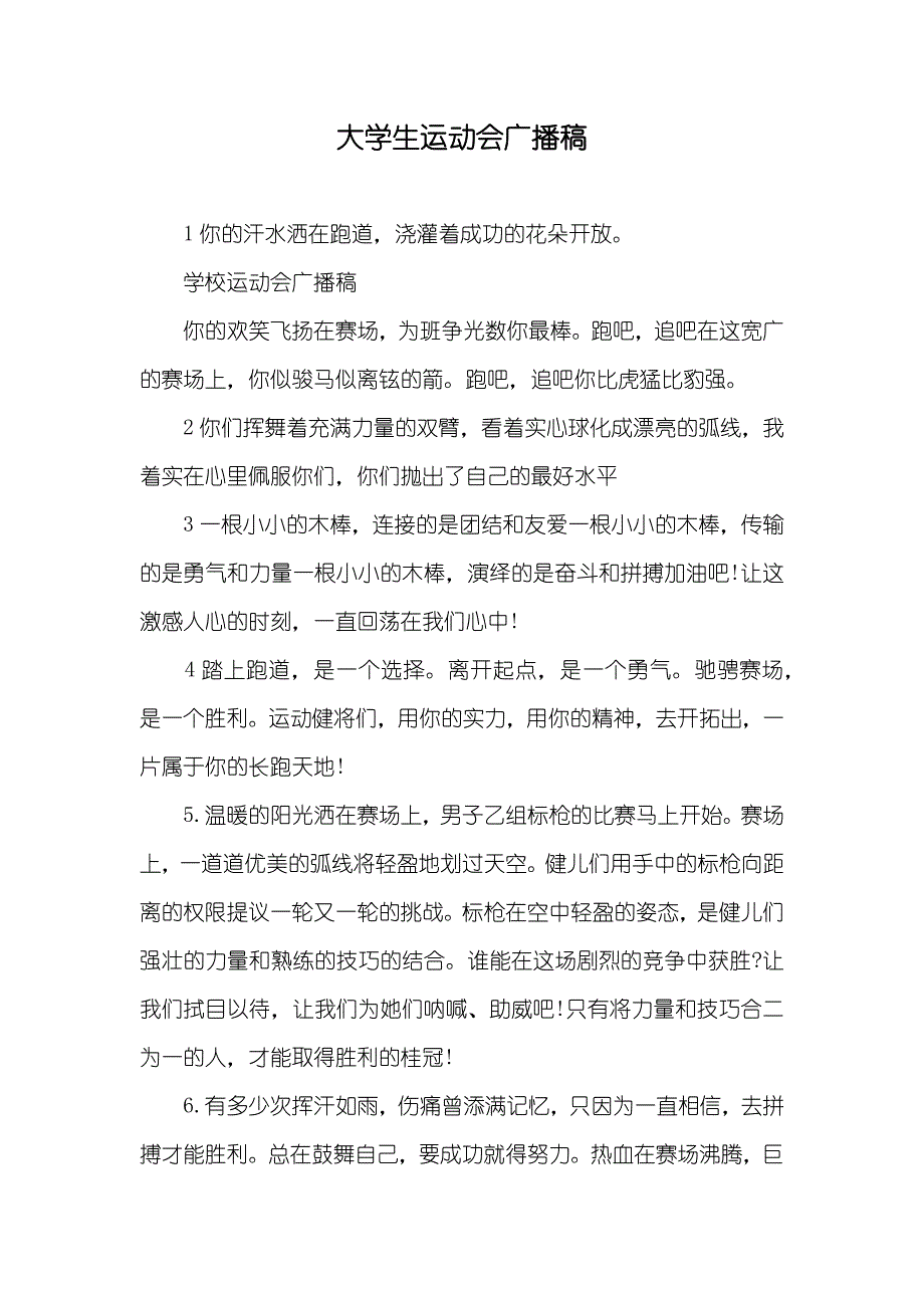 大学生运动会广播稿_第1页