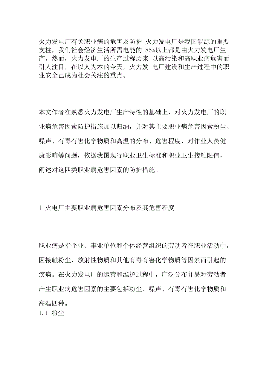 火力发电厂有关职业病的危害及防护_第1页