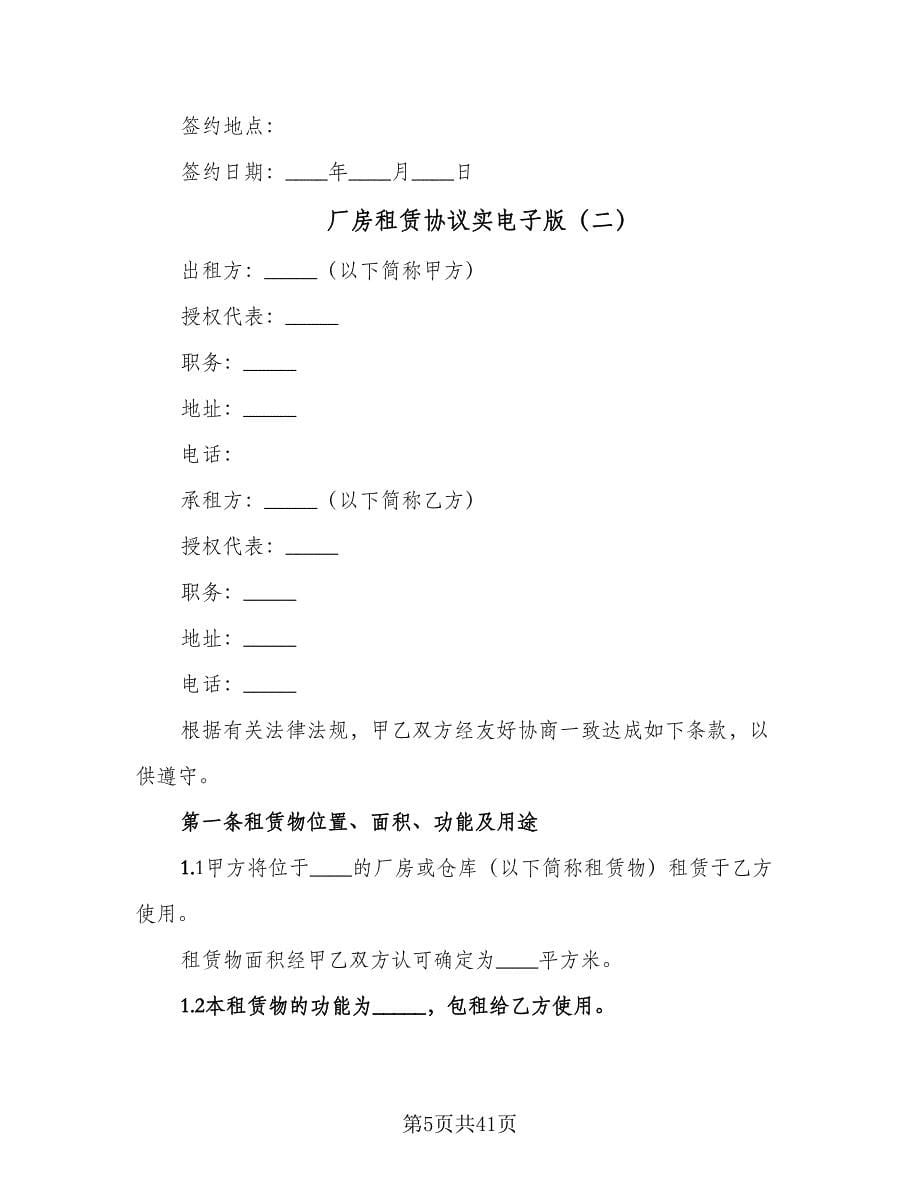 厂房租赁协议实电子版（八篇）.doc_第5页