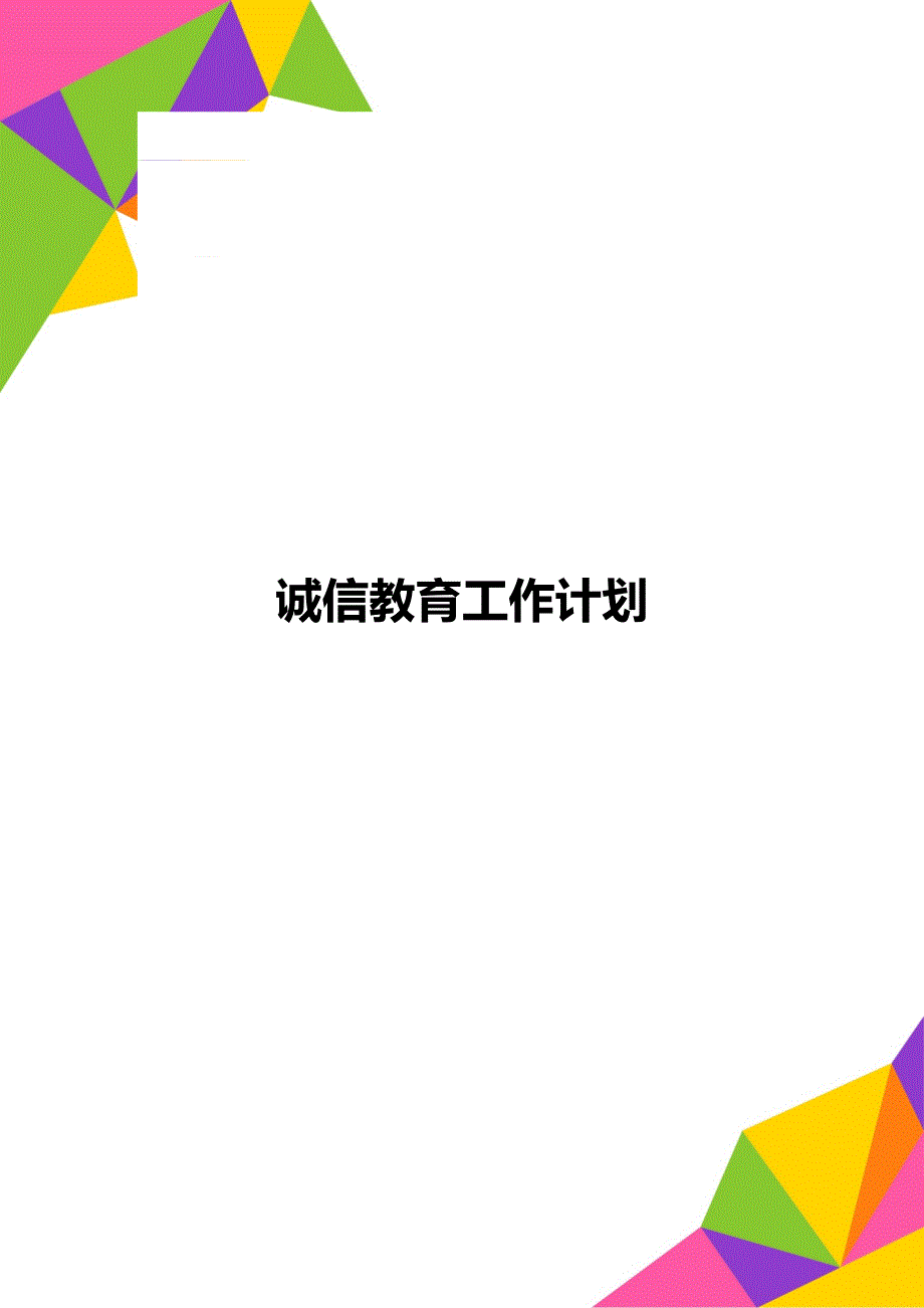 诚信教育工作计划_第1页