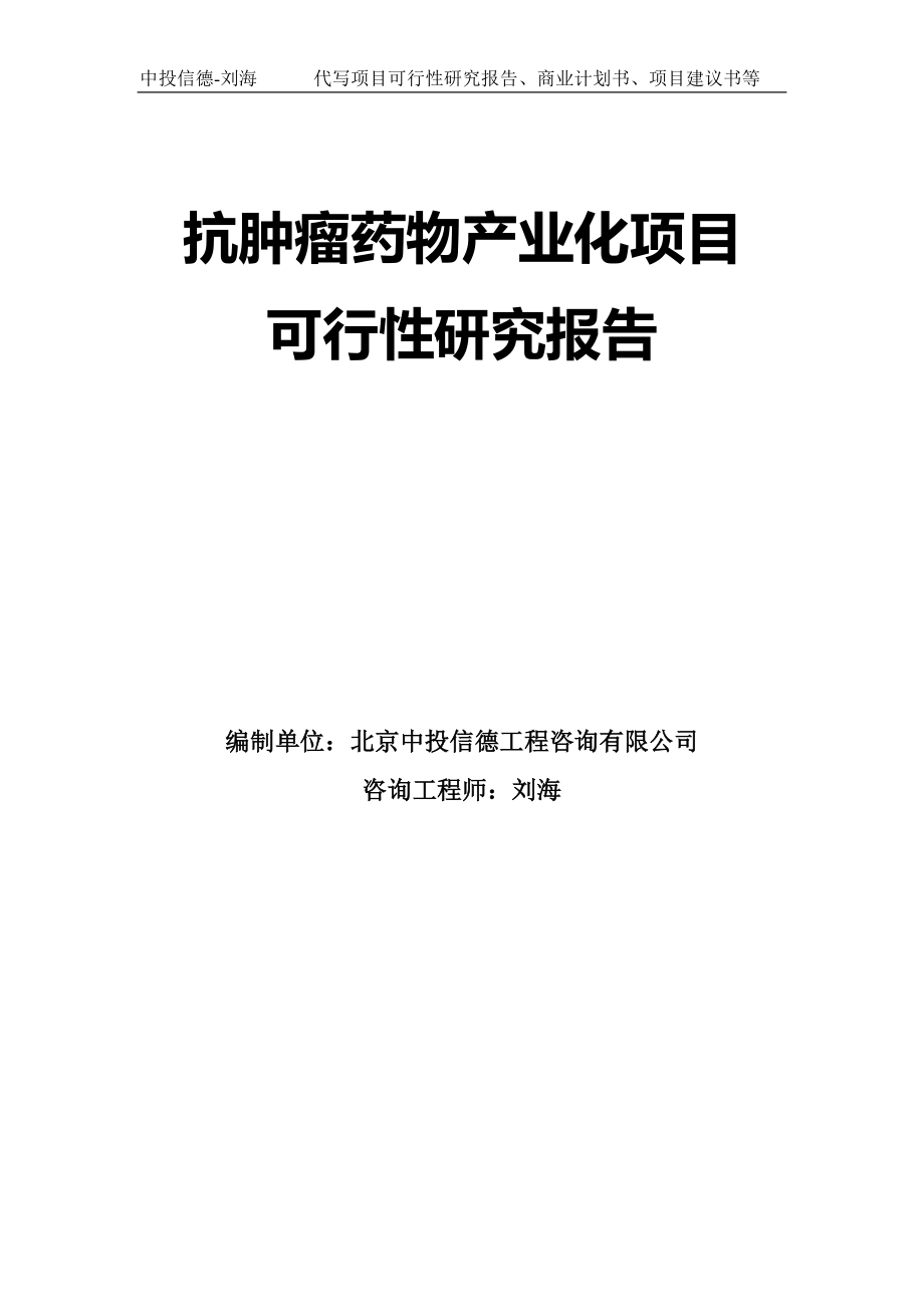 抗肿瘤药物产业化项目可行性研究报告模板-拿地申请立项_第1页