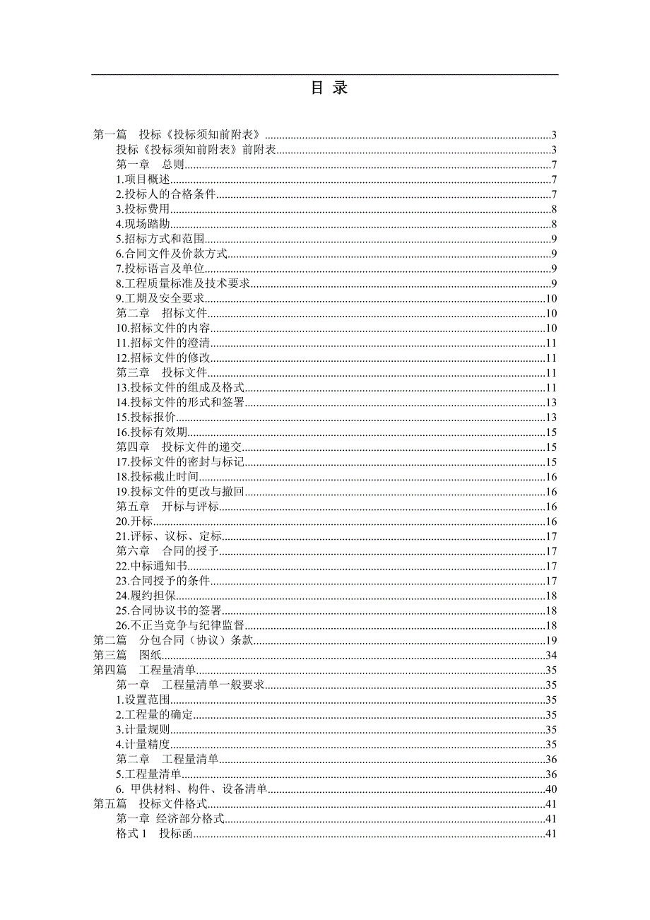 梁场分包招标文件（DOC47页）_第1页