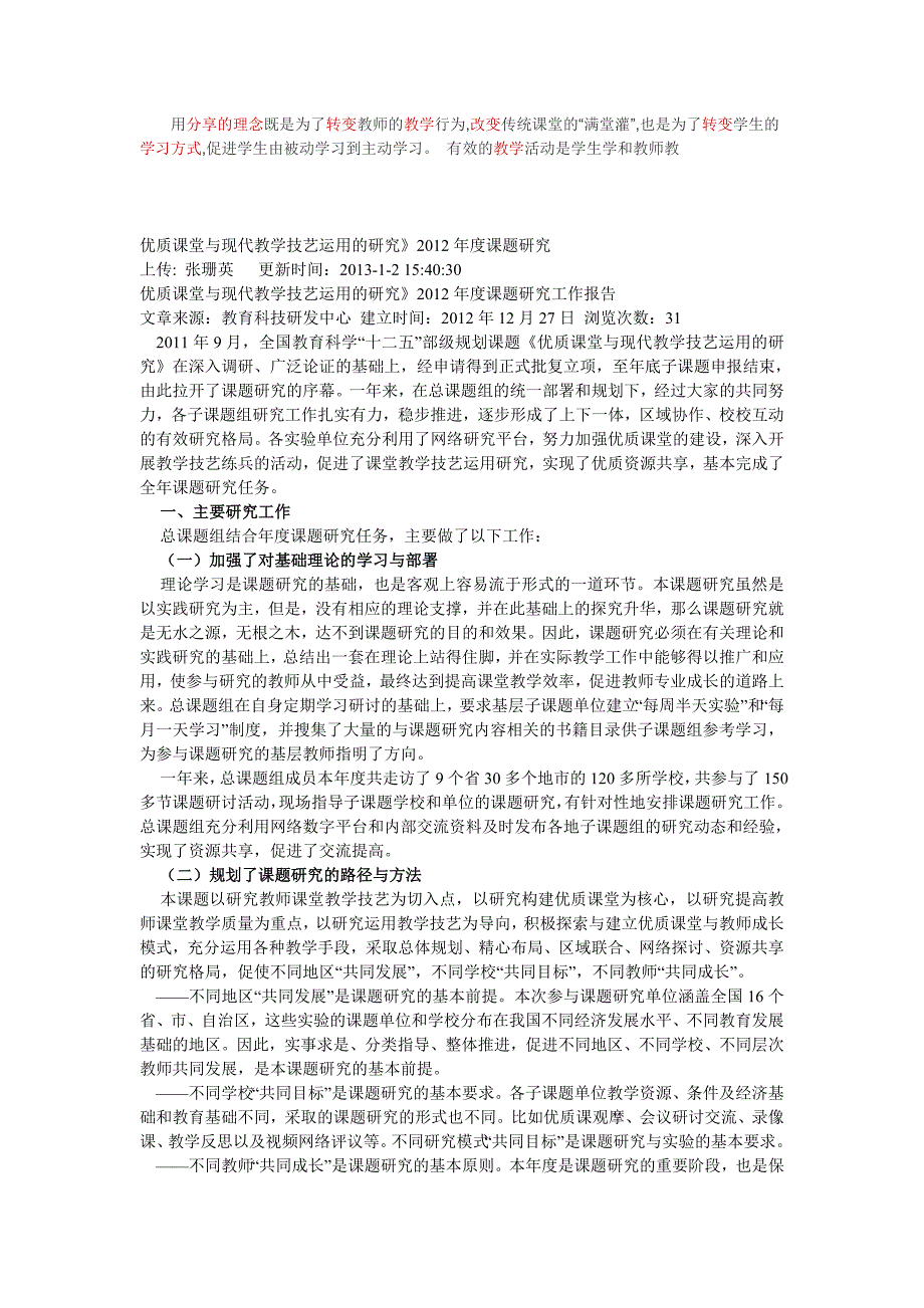 优质课堂与现代教学技艺运用的研究实验措施.doc_第1页