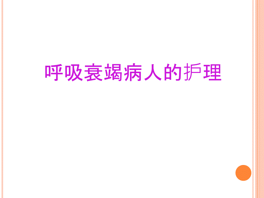 呼吸衰竭的护理.ppt_第1页