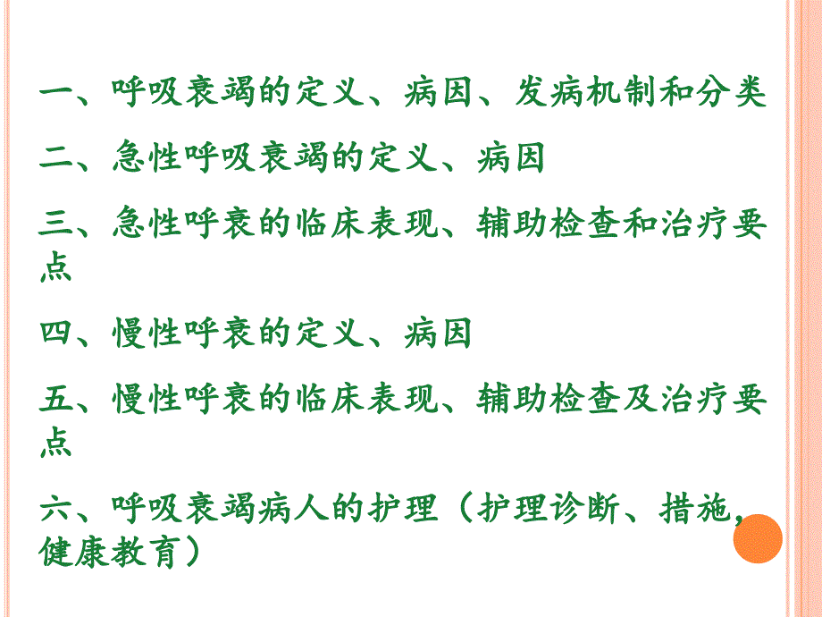 呼吸衰竭的护理.ppt_第2页