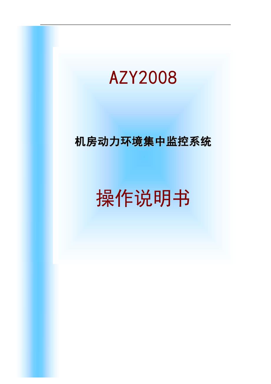 AZY机房动力环境集中监控系统组态软件平台操作说明书_第1页