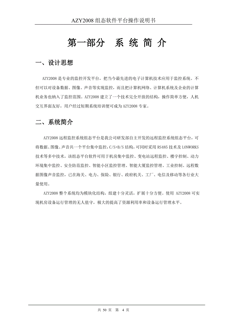 AZY机房动力环境集中监控系统组态软件平台操作说明书_第4页