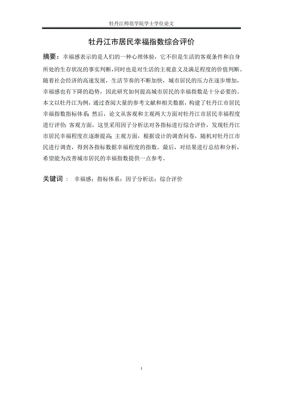 牡丹江市居民幸福指数综合评价-大学毕业设计_第2页