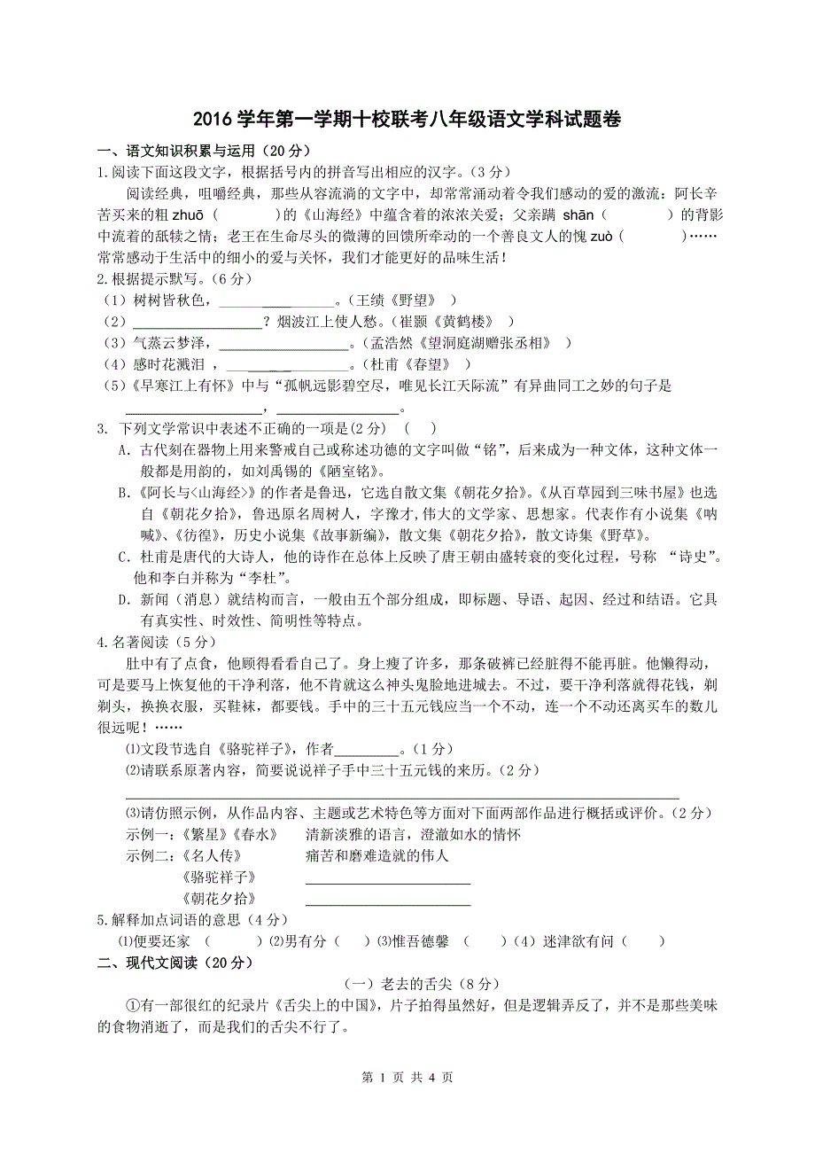 2016学年第一学期八年级联考语文学科试题卷_第1页