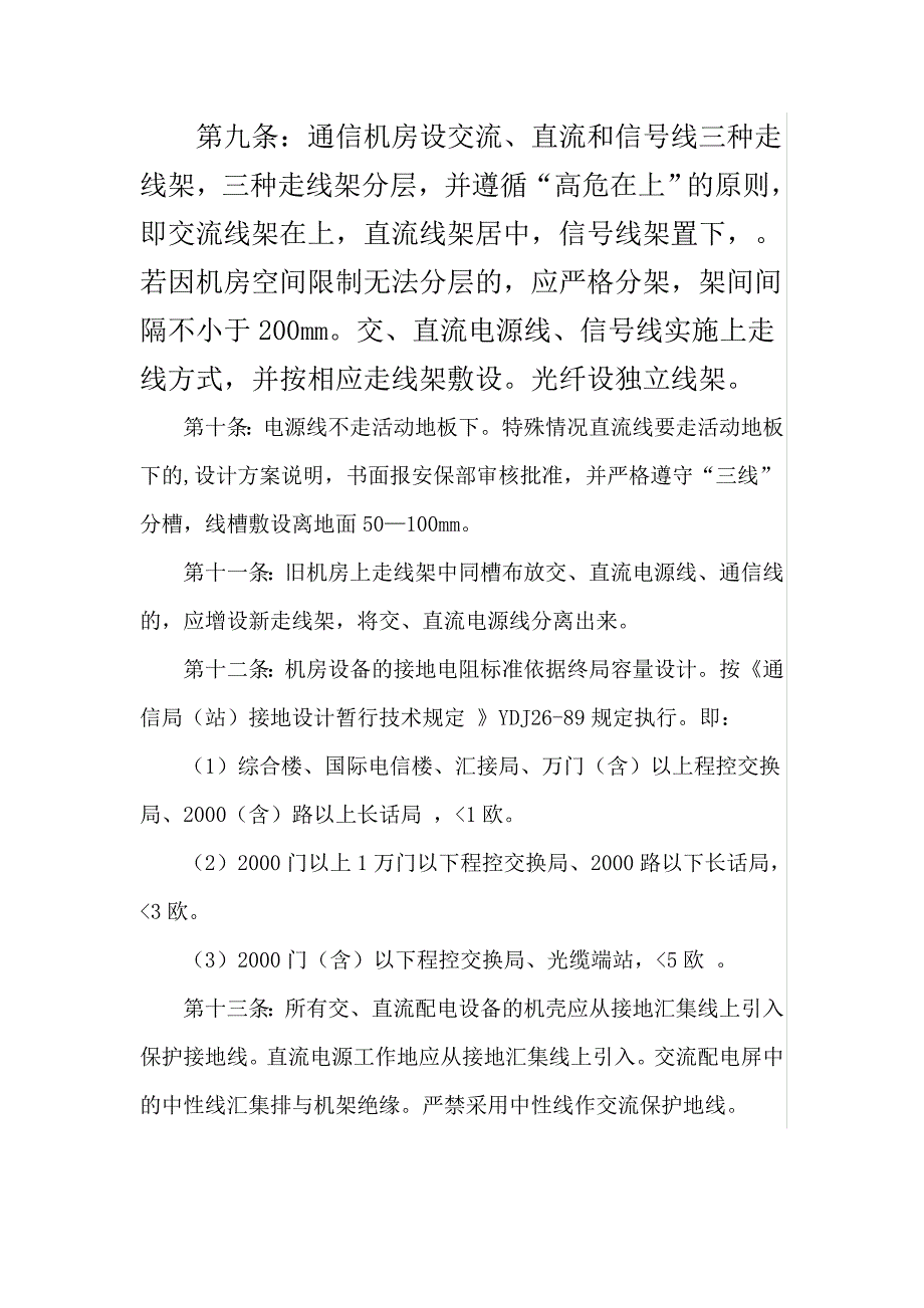 通信机房建设安全时规范实施细则100条_第2页