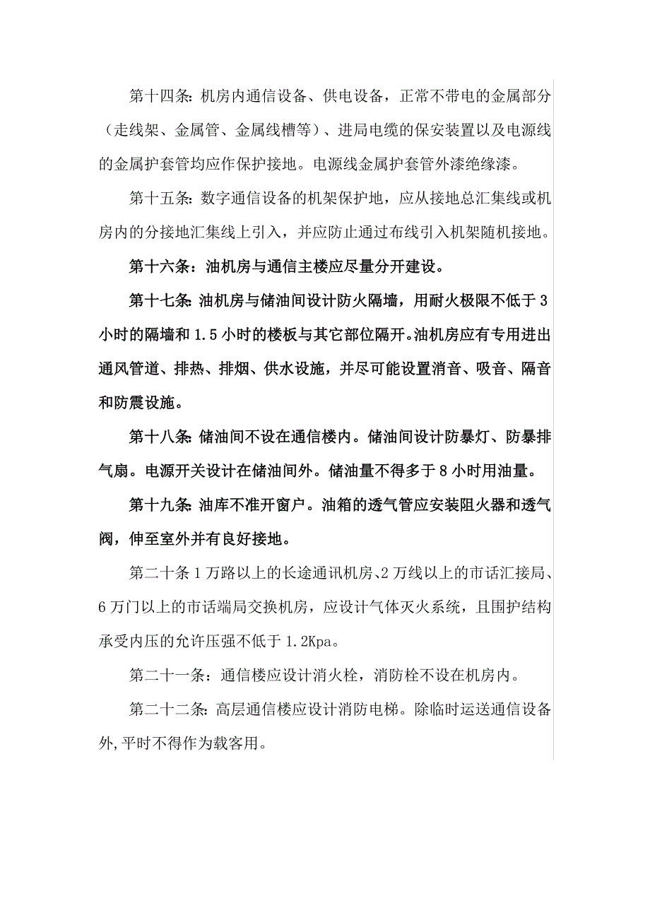 通信机房建设安全时规范实施细则100条_第3页