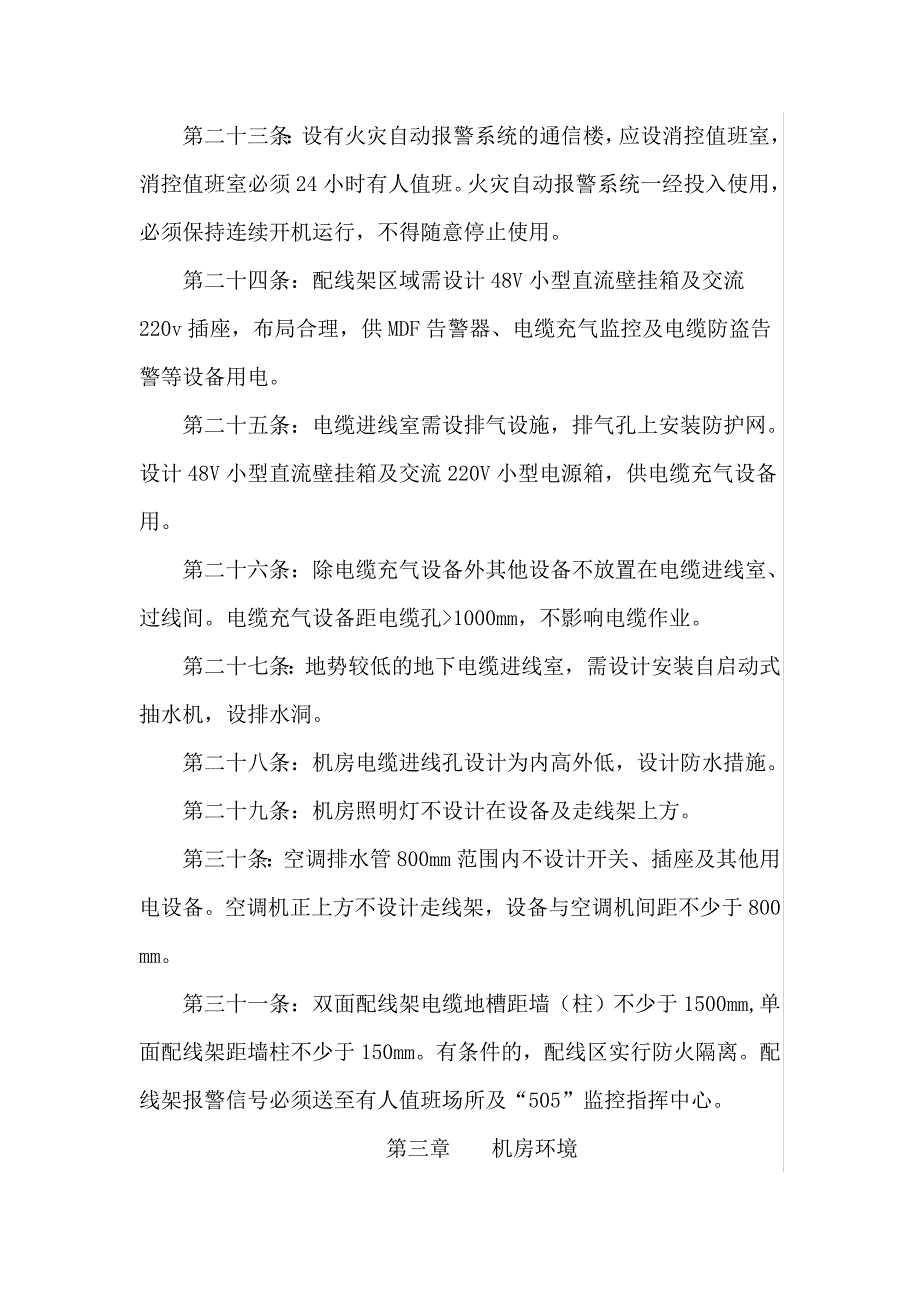 通信机房建设安全时规范实施细则100条_第4页