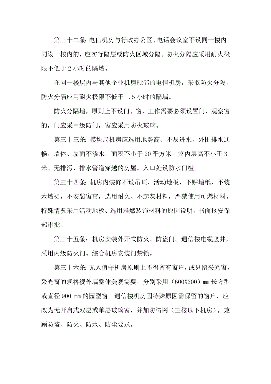 通信机房建设安全时规范实施细则100条_第5页