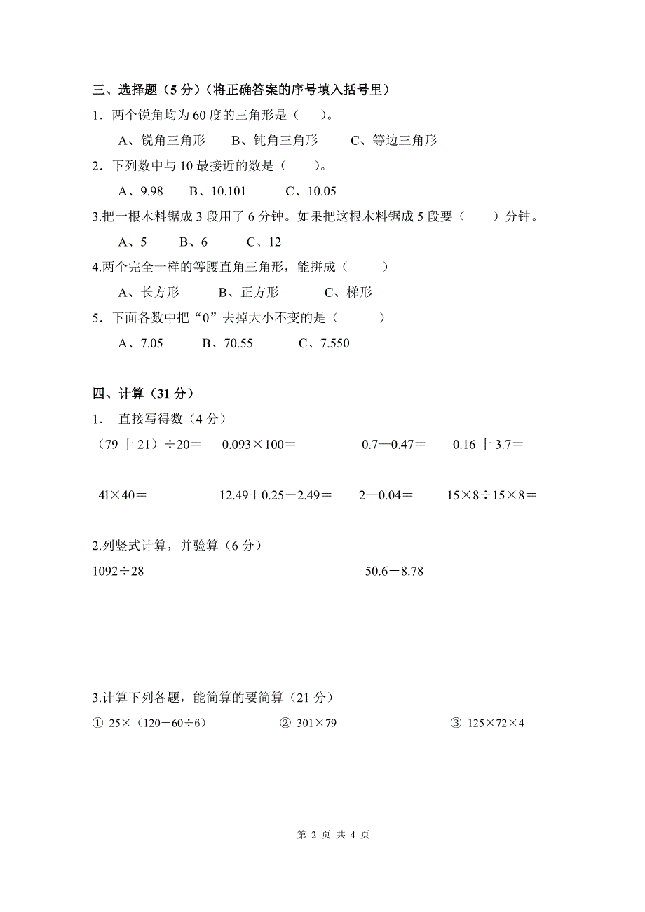 2013-2014四年级数学期末试题1.doc_第2页