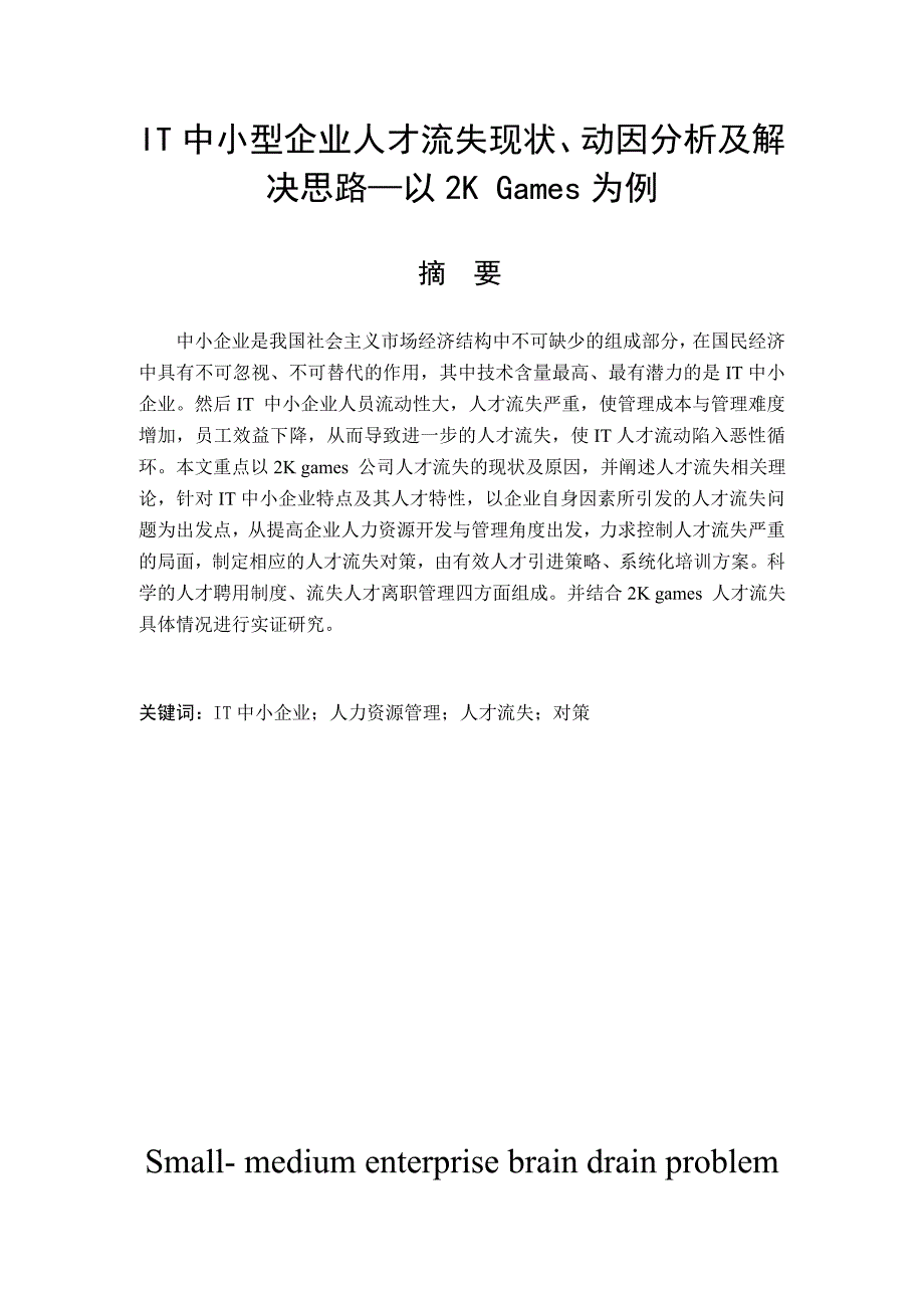 it中小型企业人才流失现状、动因分析及解决思路_第1页