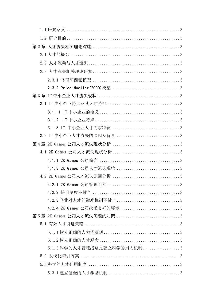 it中小型企业人才流失现状、动因分析及解决思路_第3页