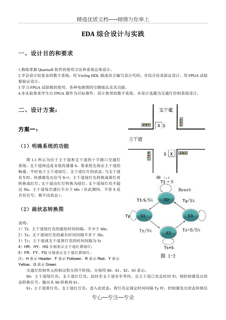 EDA课程设计之交通灯设计报告_第1页