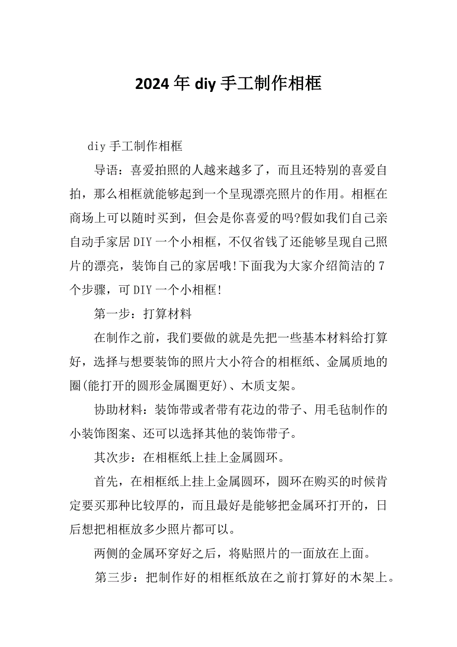 2024年diy手工制作相框_第1页
