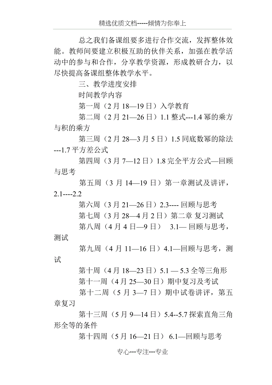 七年级下学期数学备课组计划(共5页)_第3页