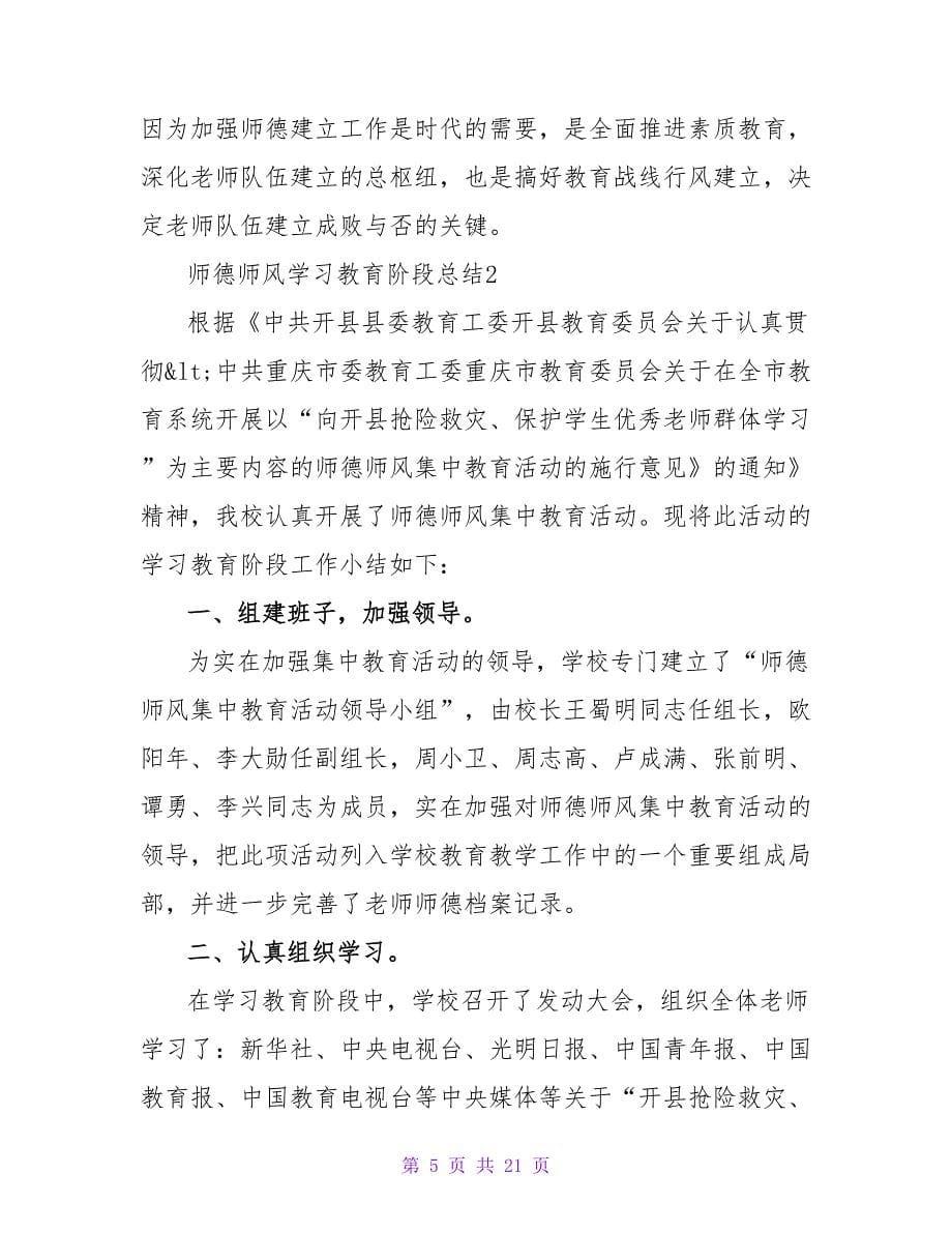 师德师风学习教育阶段总结范文（通用5篇）.doc_第5页