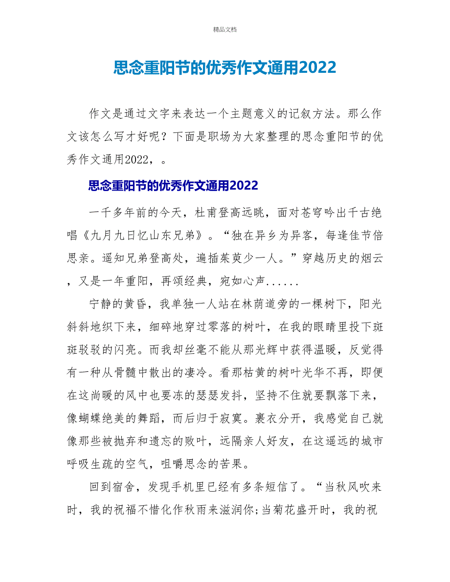 思念重阳节的优秀作文通用2022_第1页