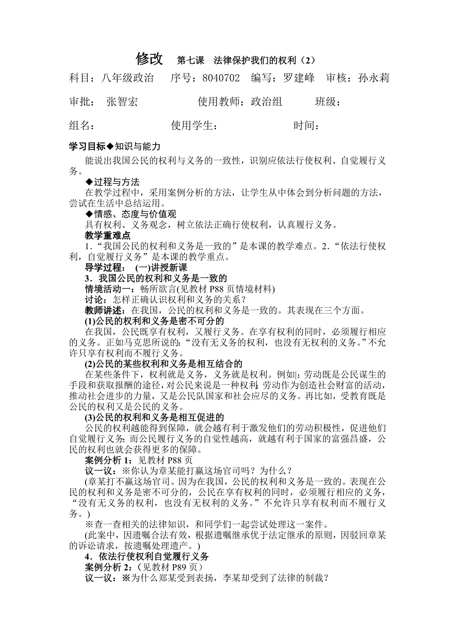 第七课法律保护我们的权利（2）.doc_第1页