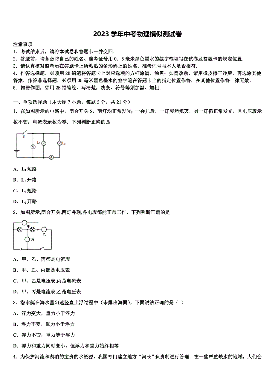 广西柳州市柳江区2023学年初中物理毕业考试模拟冲刺卷（含答案解析）.doc_第1页