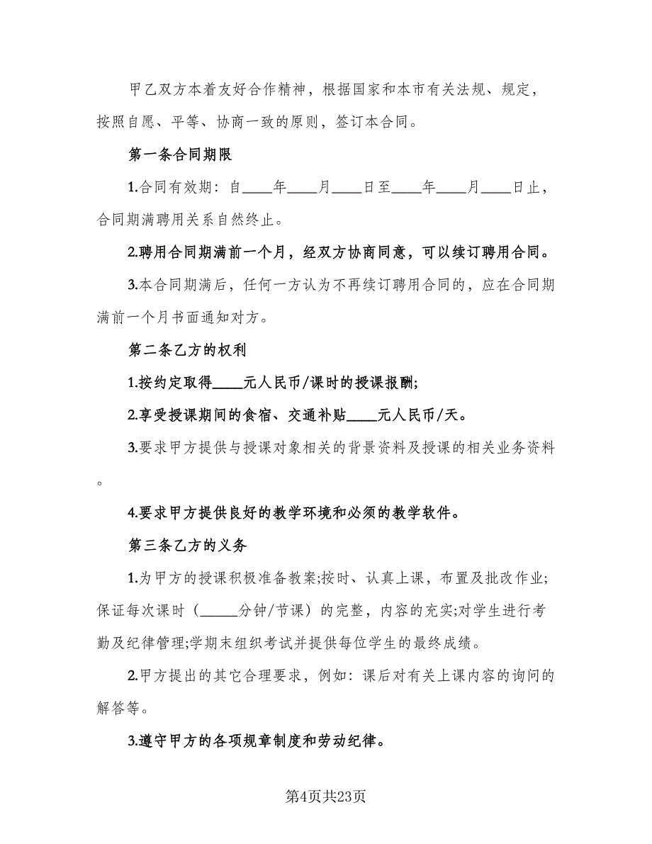 中学教师聘用合同律师版（7篇）.doc_第4页